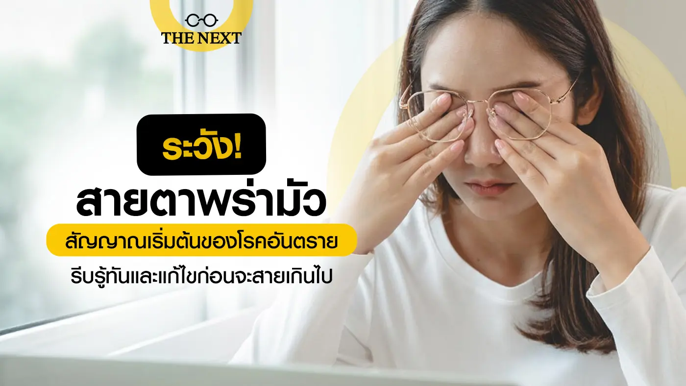 ระวัง สายตาพร่ามัว