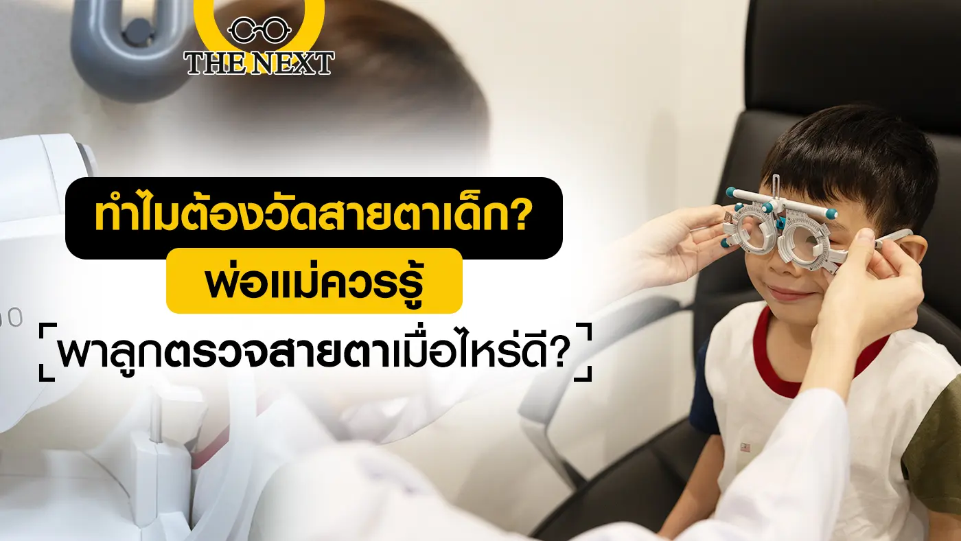 ทำไมต้องวัดสายตาเด็ก ?