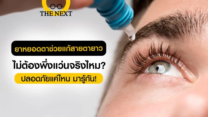 ยาหยอดตาช่วยแก้สายตายาวได้โดยไม่ต้องพึ่งแว่นจริงไหม ? ปลอดภัยแค่ไหน ?