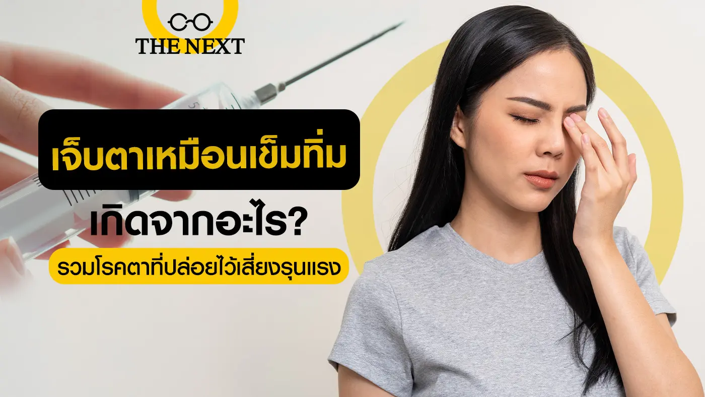 เจ็บตาเหมือนเข็มทิ้ม เกิดจากอะไร