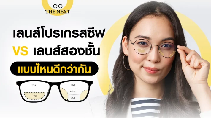 เลนส์โปรเกรสซีฟ VS เลนส์สองชั้น