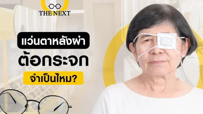 แว่นตาหลังผ่าตัดต้อกระจก จำเป็นไหม? คู่มือเข้าใจง่ายสำหรับการดูแลตัวเองหลังผ่าตัด