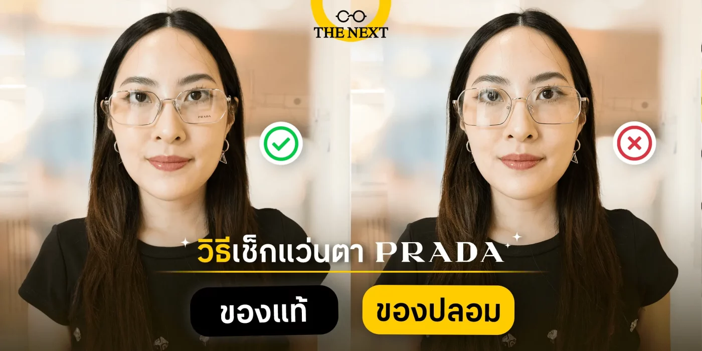 แว่น Prada ของปลอมกับของแท้