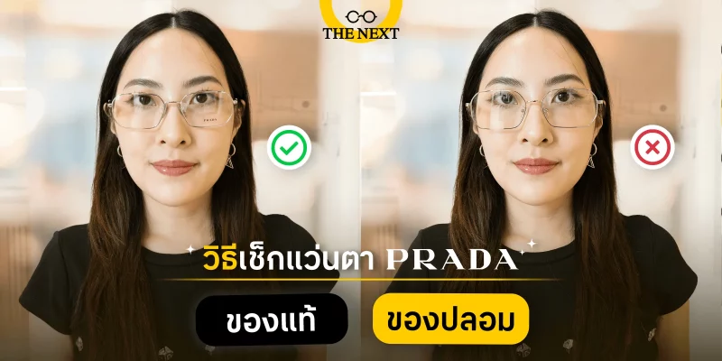 แว่น Prada ของปลอมกับของแท้