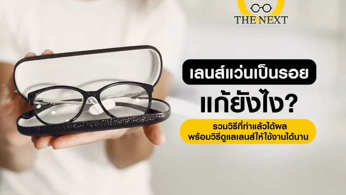 เลนส์แว่นเป็นรอย แก้ไขอย่างไร