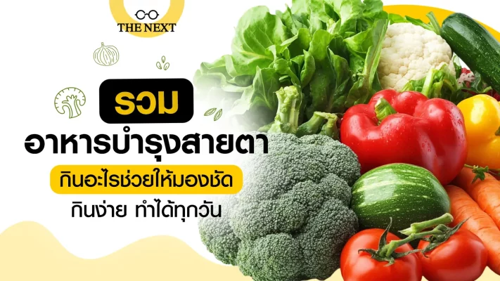 รวมอาหารบำรุงสายตา