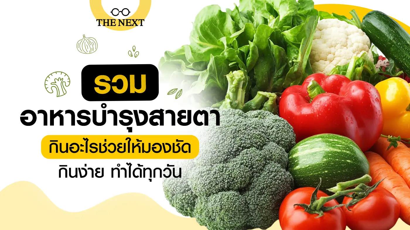 รวมอาหารบำรุงสายตา