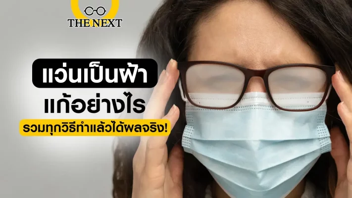 แว่นเป็นฝ้า แก้ไขอย่างไร
