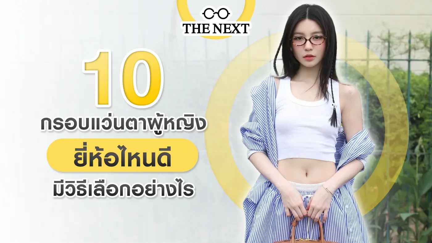 กรอบแว่นตาผู้หญิง
