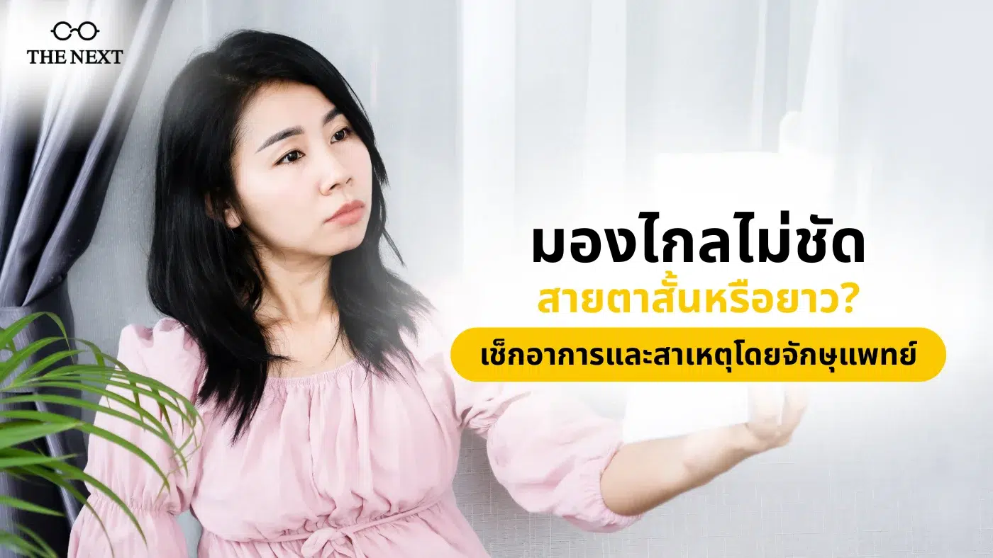มองไกลไม่ชัด สายตาสั้นหรือยาว