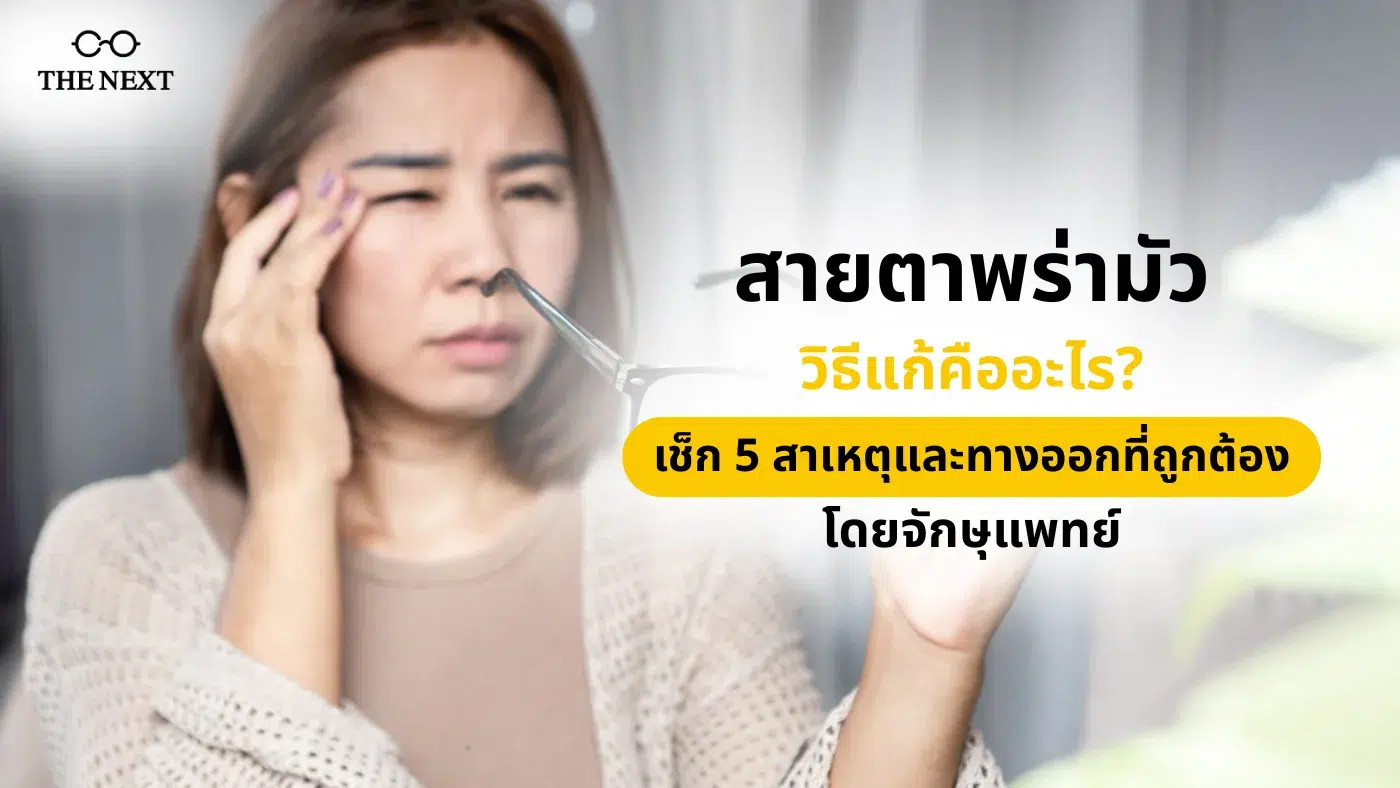 สายตาพร่ามัว วิธีแก้