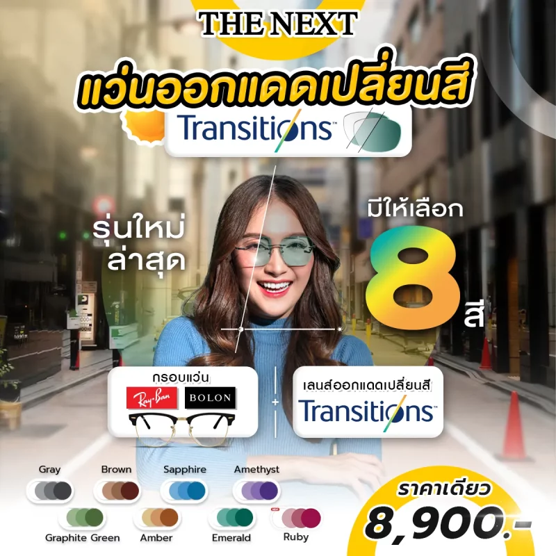 โปรโมชั่นเลนส์ออโต้เปลี่ยนสี Essilor Transitions Gen 8