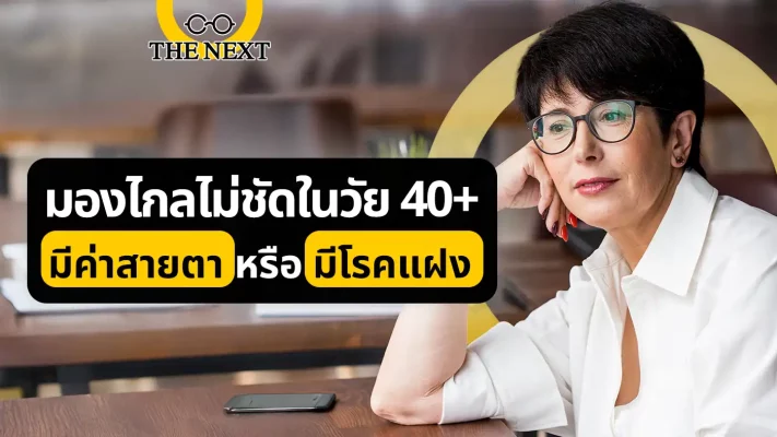 มองไกลไม่ชัดในวัน 40+ มีค่าสายตา หรือมีโรคแฝง