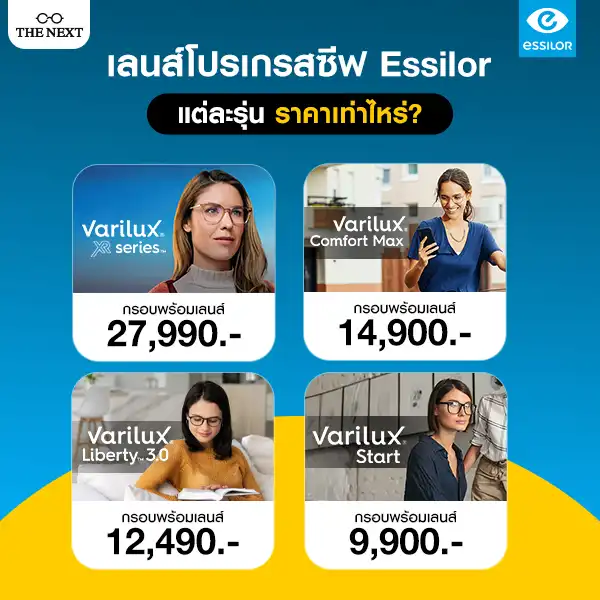 แว่นตาโปรเกรสซีฟ กรอบพร้อมเลนส์ เริ่มต้น 9,990 บาท ที่ THE NEXT