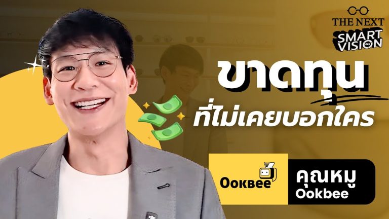 รีวิวร้านแว่น THE NEXT โดยคุณหมู Ookbee บน Youtube