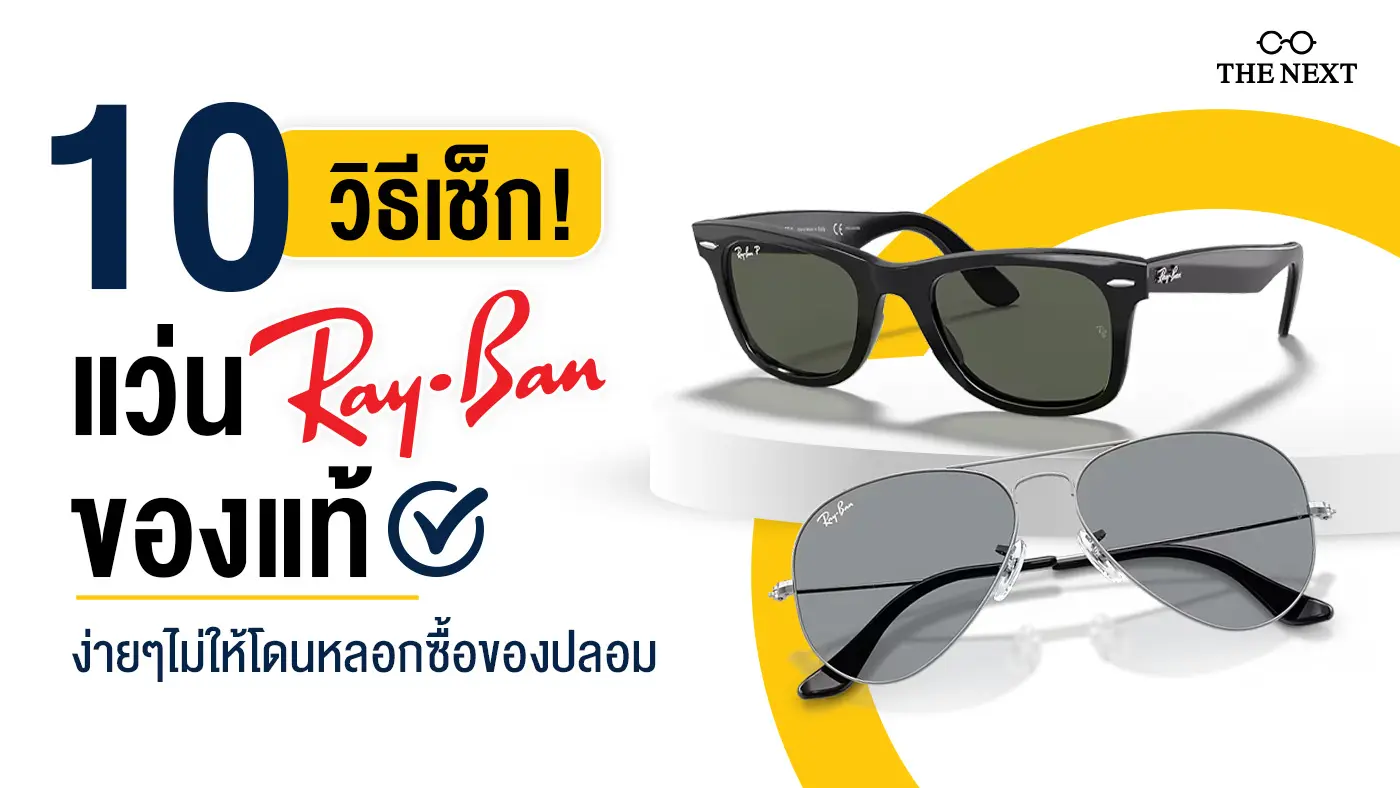 10 วิธีเช็คแว่นเรย์แบน (Ray-Ban) ของแท้ดูยังไง ─ THE NEXT