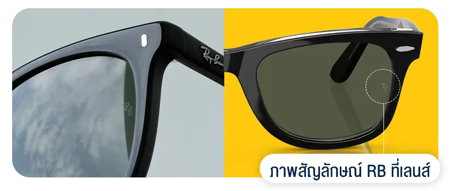 ภาพสัญลักษณ์ RB ที่เลนส์แว่น Ray-Ban