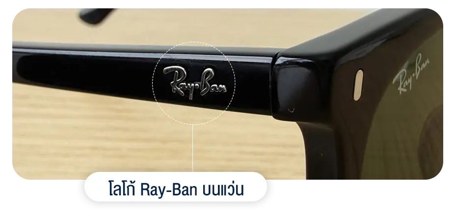 (ภาพ) โลโก้ Ray-Ban ที่ขาแว่นต้องคมชัด ตัวอักษรไม่เบลอ ไม่แตก ไม่ลอก