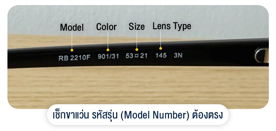 ภาพตำแหน่ง Model Number และรายละเอียดอื่นๆบนแว่น Pattern คือ Model, Color, Size, Lens Type