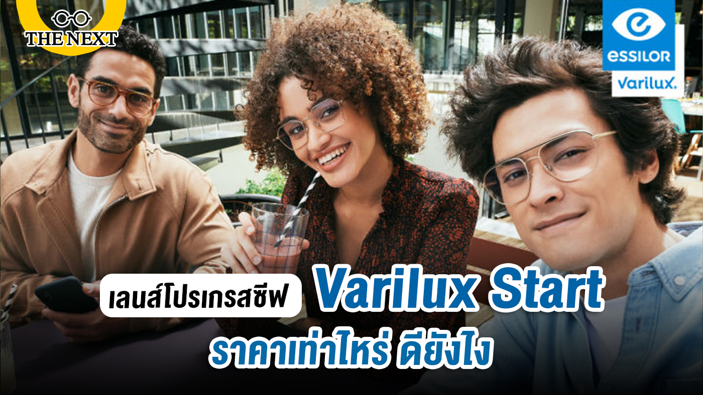 เลนส์โปรเกรสซีฟ Varilux Start ราคาเท่าไหร่ ดียังไง