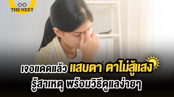 เจอแดดแล้วแสบตา ตาไม่สู้แสง