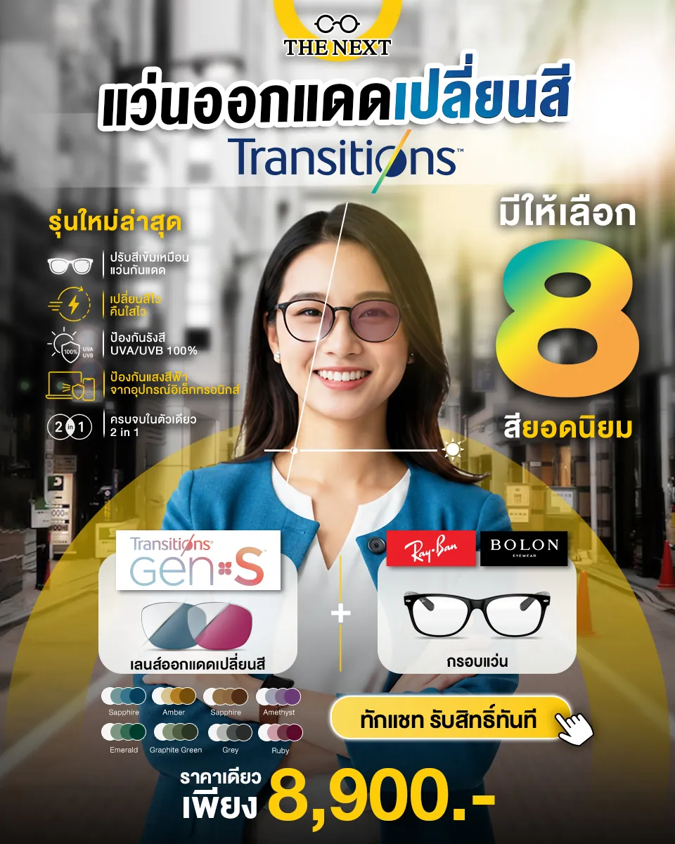 โปรแว่นออกแดดเปลี่ยนสี Transitions Gen S เลือกได้ 8 สี กับกรอบ Ray-Ban หรือ Bolon ราคา 8,900 บาท