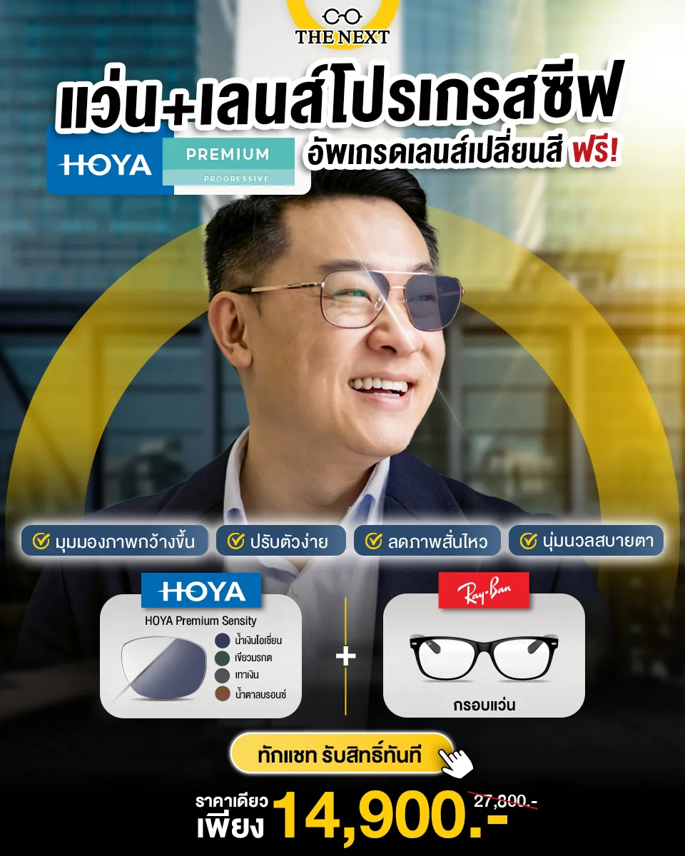 โปรแว่นพร้อมเลนส์โปรเกรสซีฟ HOYA Premium อัปเกรดเลนส์เปลี่ยนสีฟรี ราคา 14,900 บาท