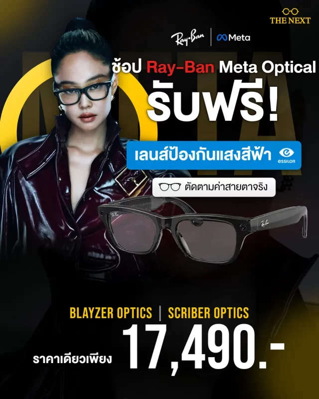 Ray-Ban Meta Optical แว่นตา AI ราคาเดียว 17,490 บาท รับฟรีเลนส์ป้องกันแสงสีฟ้า Essilor ที่ THE NEXT